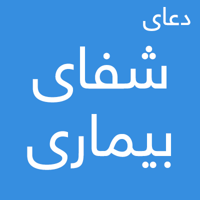 Image result for ‫شفا و درمان به دعا‬‎