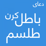 دعای سریع برای باطل کردن طلسم - باطل السحر قوی , ابطال طلسم بخت , باطل طلسم قوی , باطل کردن طلسم , روش باطل کردن طلسم , دعای از بین بردن طلسم , دعا برای از بین رفتن طلسم , دعای درمان طلسم , باطل طلسم حرفه ای , دعای قوی باطل کردن طلسم , راهکار قرآنی برای شکستن طلسم