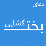 دعای باز کردن طلسم بخت - ابطال طلسم بخت سریع , باطل طلسم قوی بخت گشایی , ابطال طلسم بخت , دعای گشایش بخت مجرب , ابطال سحر و بخت گشایی , باز شدن طلسم ازدواج , دعای ابطال چشم زخم , دعای دفع چشم و نظر