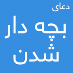 دعای بچه دار شدن مجرب - دعای مهرمحبت فوری , دعای مهرمحبت مجرب , دعای جلب مهرمحبت , دعای محبت همسر و شوهر , دعای محبت فوری و آسان و مجرب , دعای بچه دار شدن , دستورالعمل و دعای بچه دار شدن , دعایی جهت بچه دار شدن , دعای مخصوص بچه دارشدن , دعایی جهت فرزند دار شدن , دعای طلب بچه , دعای طلب فرزند دعای بچه دار شدن مجرب - دعای مهرمحبت فوری , دعای مهرمحبت مجرب , دعای جلب مهرمحبت , دعای محبت همسر و شوهر , دعای محبت فوری و آسان و مجرب , دعای بچه دار شدن , دستورالعمل و دعای بچه دار شدن , دعایی جهت بچه دار شدن , دعای مخصوص بچه دارشدن , دعایی جهت فرزند دار شدن , دعای طلب بچه , دعای طلب فرزند