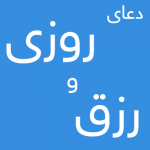 دعایی مجرب برای افزایش رزق و روزی و شفای مریض , دعای درمان شکم درد , دعای رفع شکم درد , دعای زیادی رزق