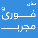 دعای امیر المومنین علیه السلام - دعای مجرب ,دعای فوری برآورده شدن حاجت , دعای حضرت علی ع , دعای طلب حاجت , دعای سریع الاجابه , دعای فوری و مجرب حضرت علی , دعای براورده شده حاجت , دعای رفع حاجت , دعای حاجت فوری , دعای حاجت گرفتن , دعای حاجت روا شدن