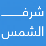 مطلبی در مورد شرف شمس و معنی و خواص آن , معنی شرف شمس , خواص شرف شمس , شرف الشمس چیست , زمان شرف الشمس , شرف شمس خواص , دعای شرف الشمس , دعای شرف شمس , فواید شرف الشمس , شرایط شرف شمس , انگشتر شرف شمس