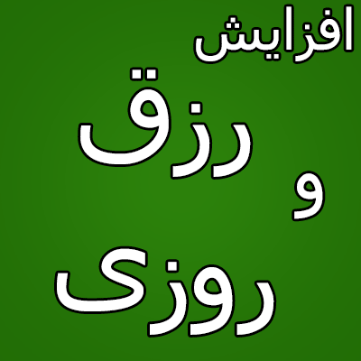 چه ذکری روزی را زیاد میکند