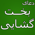 دعای مجرب برای بخت گشایی – گشایش بخت و ازدواج طلسم شکن بخت شکستن طلسم بخت رفع طلسم بخت دعایی مجرب برای بخت گشایی دختران دعای مجرب برای بخت گشایی – گشایش بخت و ازدواج دعای شکستن طلسم ازدواج دعای بخت گشایی فوری و مجرب دعای بخت گشایی سریع و مجرب دعای بخت گشایی دختر و پسر دعای بخت گشایی پسران دعای باز شدن بخت و اقبال دعای ازدواج و گشایش بخت دعا گشایش بخت فوری و ازدواج دستورالعملی برای زباد شدن خواستگار و بخت گشایی بخت گشایی مجرب و فوری بخت گشایی فوری و ازدواج بخت گشايي آسان و فوری برای دختران باطل کردن طلسم ازدواج باطل طلسم بخت گشا ابطال طلسم بخت