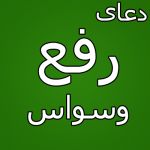دعای رفع شک و بدبینی همسر - رفع بدبینی شوهر