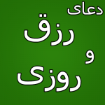 دعای غنی شدن و برطرف کردن فقر - افزایش رزق دعای غنی شدن و برطرف کردن فقر - افزایش رزق