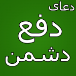 دعای فتح و پیروزی و سلطه بر دشمنان و ظالمان دعای فتح و پیروزی و سلطه بر دشمنان و ظالمان