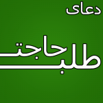 دعای حاجت روایی - دعای حاجات عظیم دعای حاجت روایی - دعای حاجات عظیم