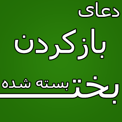 دعای-بازکردن-بخت-بسته-شده گشایش بخت پسر و دختر - ازدواج و اقبال گشایش بخت در قرآن گشایش بخت پسر و دختر - ازدواج و اقبال دعای مقنعه برای گشایش بخت دعای گشایش بخت فوری دعای بخت و اقبال دعا برای خوش بیاری دعای بخت گشایی قوی دعای بخت گشایی سریع دختر دعای باز شدن بخت دعای ازدواج و بخت گشایی دعای بخت گشایی قوی دعای ازدواج و بخت گشایی دعای ازدواج با معشوق دعا برای ازدواج پسران بخت گشایی تضمینی بخت گشایی با قرآن دعای سریع الاجابه برای ازدواج با فرد مورد نظ باز شدن بخت با سوره یاسین دعا برای سریع آمدن خواستگار دعا برای باز شدن بخت پس