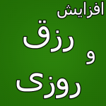 -رزق-و-روزی-1-150x150 دعای رفع فراموشی و سهو در نماز - دعای افزایش روزی  