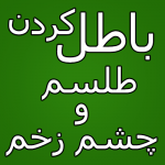 -کردن-طلسم-و-چشم-زخم-150x150 دعای قرانی چشم زخم و نظر تنگی و باطل السحر  