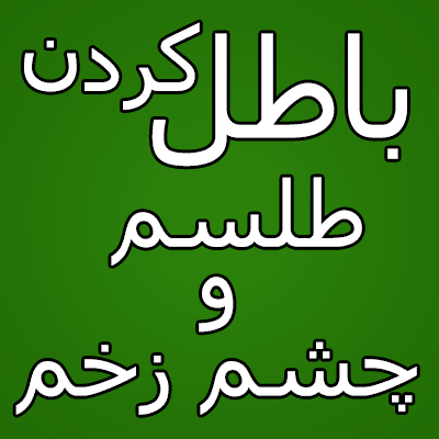 باطل-کردن-طلسم-و-چشم-زخم دعای ابطال سحر مغازه یا منزل – باطل السحر آسان  