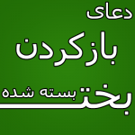 دعای-بازکردن-بخت-بسته-شده-150x150 دعای بخت گشایی فوری - ازدواج و گشایش بخت مجرب  