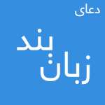 -زبان-بند-150x150 دعای مجرب و موثر بستن زبان دشمنان – زبان بندی فوری  