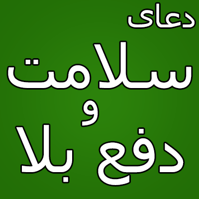 -سلامت-و-دفع-بلا-1 دعای شفای بیماری - دعای درمان درد چشم  