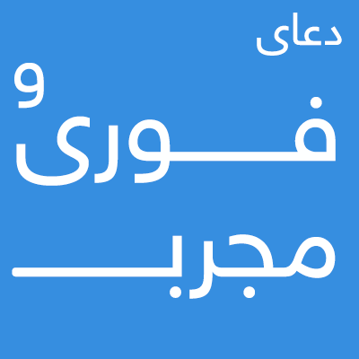 دعای-فوری-و-مجرب-1 تعویذ برطرف شدن خشکی پوست - دعای رفع ترس  