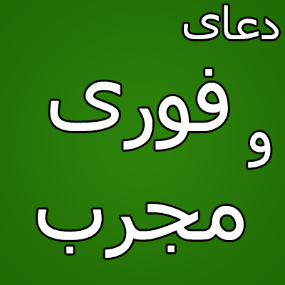 دعای-فوری-و-مجرب-2 ذکری مجرب برای رفع کدورت و رفع هم و غم  