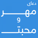 دعای-مهر-و-محبت-150x150 تسخیر قلب و مهر و محبت مجرب و دوستی دیگران  