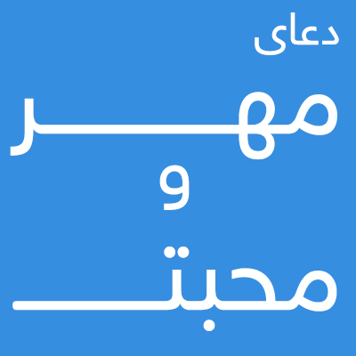 -مهر-و-محبت دعای جذب قلوب و محبوب خلایق شدن - دعای محبوبیت  