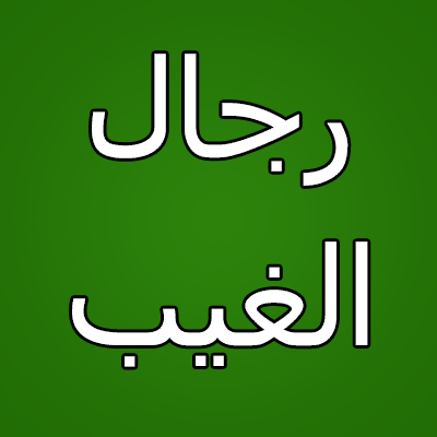 رجال-الغیب-1 رجال الغیب چه کسانی هستند – معنی رجال الغیب  