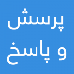 -و-پاسخ-150x150 نوشتن دعا با گلاب و زعفران - تهیه آب زعفران  