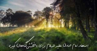 28637296379269272-310x165 استغفار امام صادق علیه السلام برای بخشش گناهان کبیره  