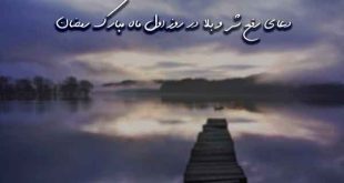 2360370963790637-310x165 دعای رفع شر و بلا در روز اول ماه مبارک رمضان  