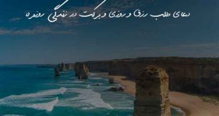 23607367263702-310x165 دعای طلب رزق و روزی و برکت در زندگی روزمره  