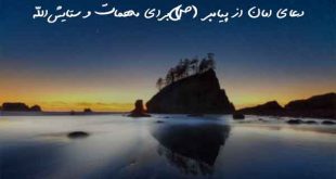 23826073926372067-310x165 دعای امان از پیامبر (ص) برای مهمات و ستایش الله  