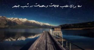 23860379067907-310x165 دعا برای طلب حاجات و مهمات در شب جمعه  