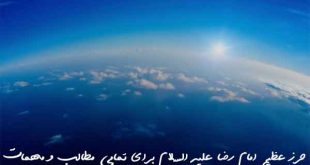 273806372632709630297-310x165 حرز عظیم امام رضا علیه السلام برای تمامی مطالب و مهمات  