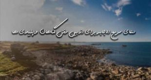 27382603790637063-310x165 دعای سریع الاجابه برای از بین رفتن گناهان و پلیدی ها  