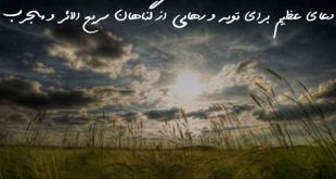 27386073906307267-310x165 دعای عظیم برای توبه و رهایی از گناهان سریع الاثر و مجرب  