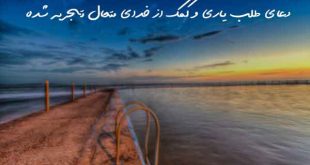 278360379627936070-310x165 دعای طلب یاری و کمک از خدای متعال تجربه شده  