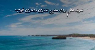 708373863906379067-310x165 تعویذ عظیم برای رهایی از ترس و استرس خواب  