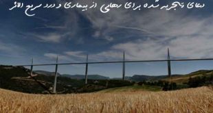 23620376029363037-310x165 دعای تجربه شده برای رهایی از بیماری و درد سریع الاثر  