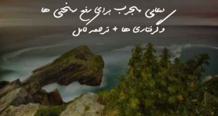 27830370296370963207-310x165 دعایی مجرب برای رفع سختی ها و گرفتاری ها + ترجمه کامل  