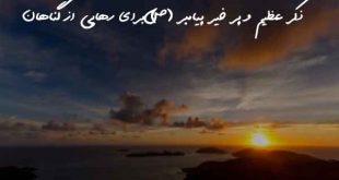2783067906939762073-310x165 ذکر عظیم و پر خیر پیامبر (ص) برای رهایی از گناهان  