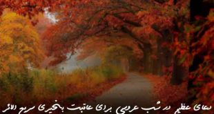 278360730637902673-310x165 دعای عظیم در شب عروسی برای عاقبت بخیری سریع الاثر  