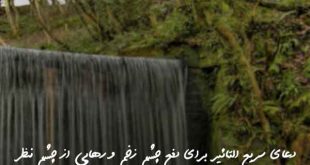 032780730637960273-310x165 دعای سریع التاثیر برای دفع چشم زخم و رهایی از چشم نظر  