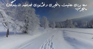 28633602732607920637-310x165 دعا برای عاقبت بخیری و خشنودی خداوند از بندگان مجرب  