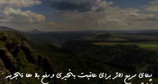 023683760870627390673-310x165 دعای سریع الاثر برای عاقبت بخیری و رفع بلا ها تجربه شده  
