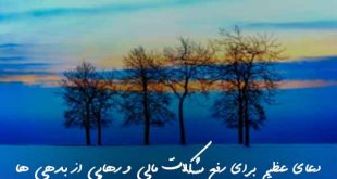 08360278360262073620930273-310x165 دعای عظیم برای رفع مشکلات مالی و رهایی از بدهی ها  