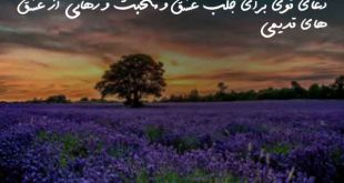 1370862327063029639-310x165 دعای قوی برای جلب عشق و محبت و رهایی از عشق های قدیمی  