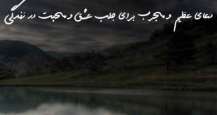 920830736203083-310x165 دعای عظیم و مجرب برای جلب عشق و محبت در زندگی  