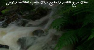 032036023762073862073-310x165 دعای سریع الاجابه و اسلامی برای طلب حاجات و توسل  