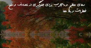 032860863063073-310x165 دعای عظیم و مجرب برای جلوگیری از تصادف و دفع خطرات و بلا ها  