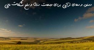 0383678036720863-310x165 دستور و دعای قرآنی برای وسعت رزق و رفع مشکلات مالی  