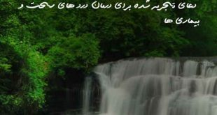 2073603620362087-310x165 دعای تجربه شده برای درمان درد های سخت و بیماری ها  